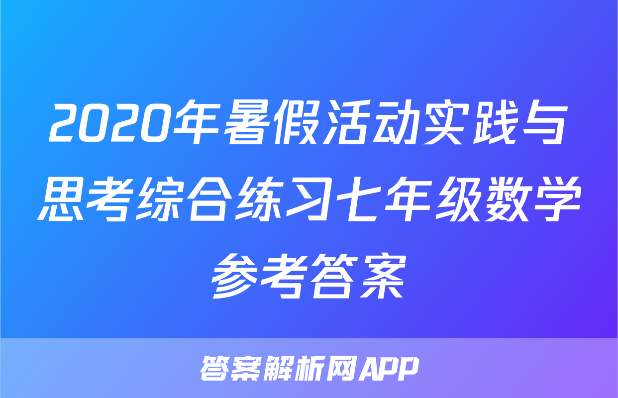 2020年暑假活动实践与思考综合练习七年级数学参考答案