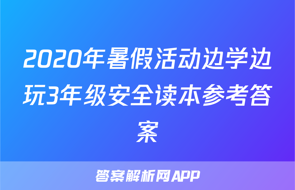 2020年暑假活动边学边玩3年级安全读本参考答案