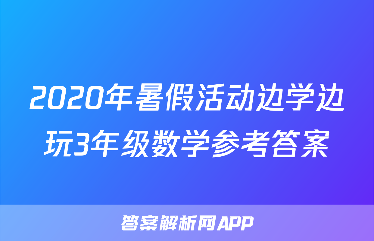 2020年暑假活动边学边玩3年级数学参考答案
