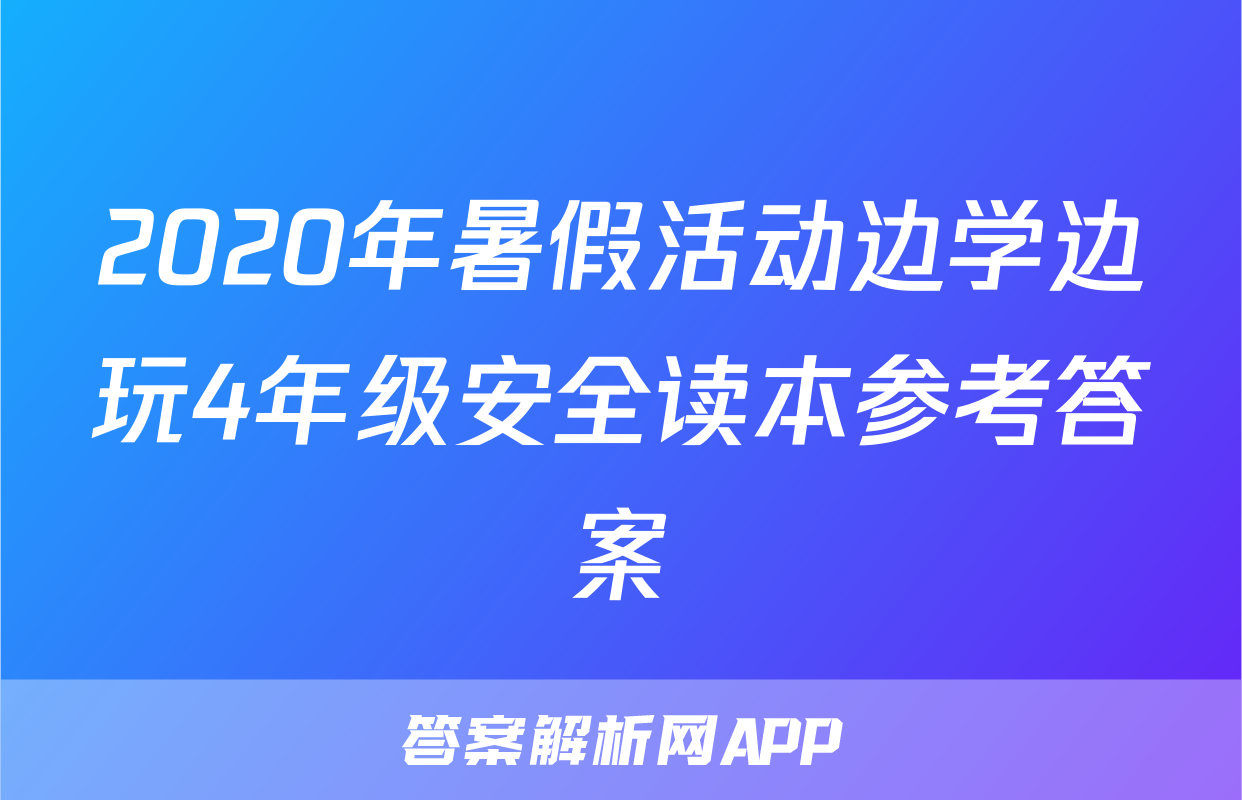 2020年暑假活动边学边玩4年级安全读本参考答案