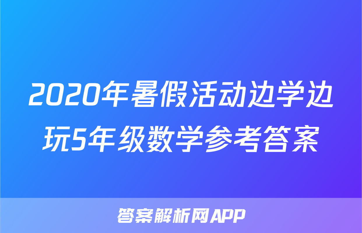 2020年暑假活动边学边玩5年级数学参考答案