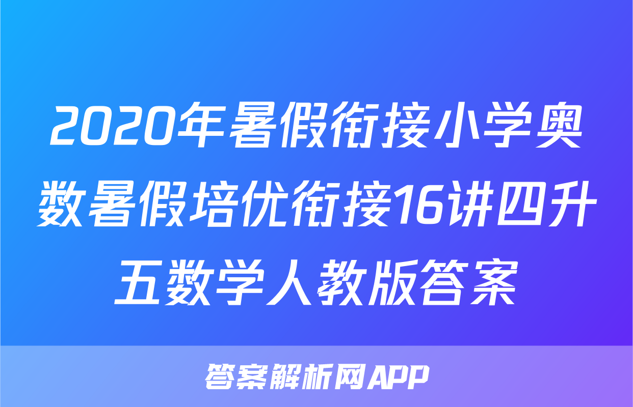 2020年暑假衔接小学奥数暑假培优衔接16讲四升五数学人教版答案