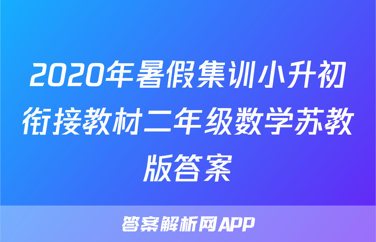 2020年暑假集训小升初衔接教材二年级数学苏教版答案