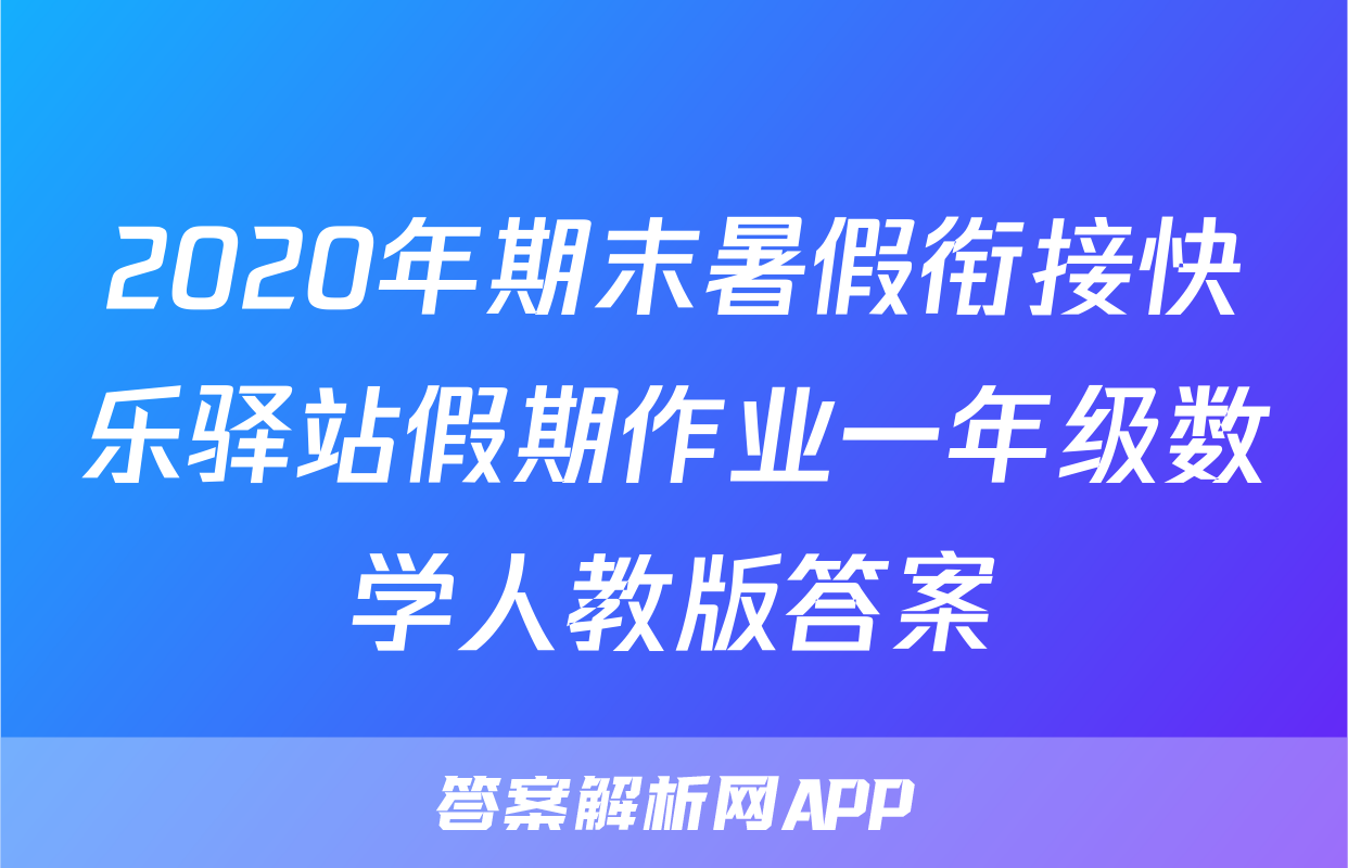 2020年期末暑假衔接快乐驿站假期作业一年级数学人教版答案
