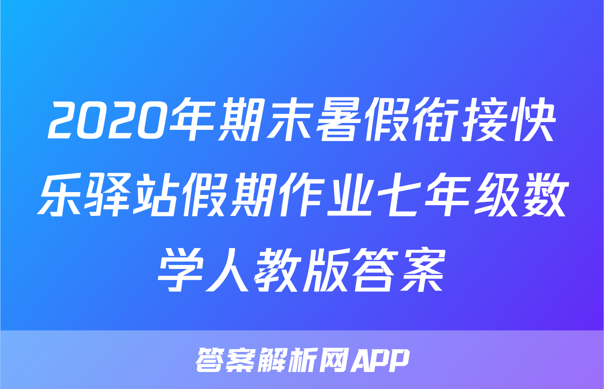 2020年期末暑假衔接快乐驿站假期作业七年级数学人教版答案
