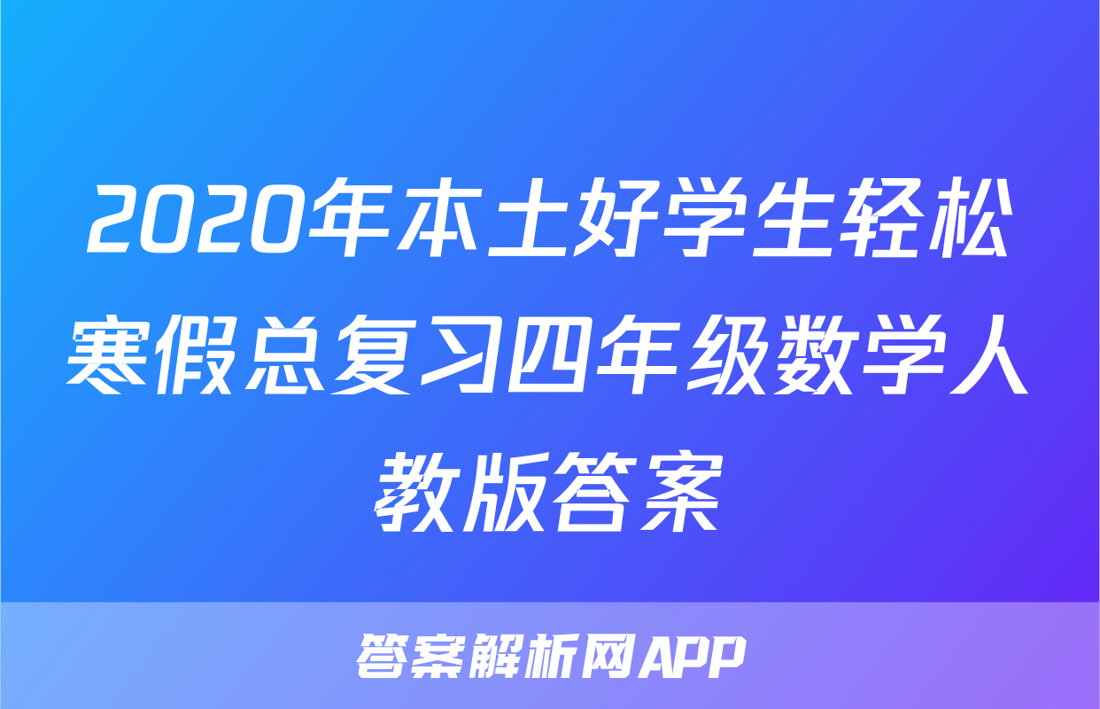 2020年本土好学生轻松寒假总复习四年级数学人教版答案