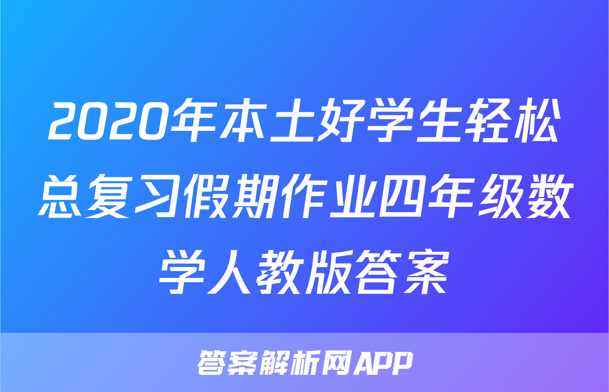 2020年本土好学生轻松总复习假期作业四年级数学人教版答案