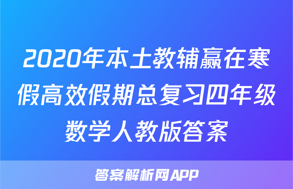 2020年本土教辅赢在寒假高效假期总复习四年级数学人教版答案