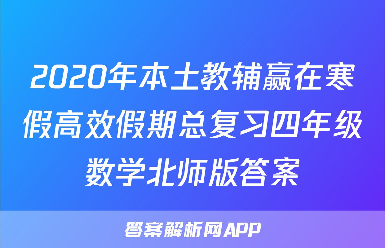 2020年本土教辅赢在寒假高效假期总复习四年级数学北师版答案