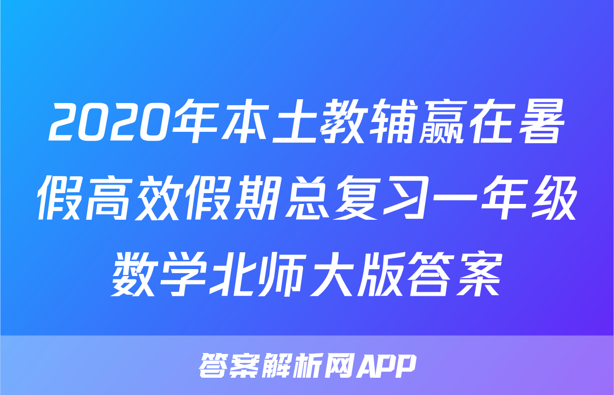 2020年本土教辅赢在暑假高效假期总复习一年级数学北师大版答案
