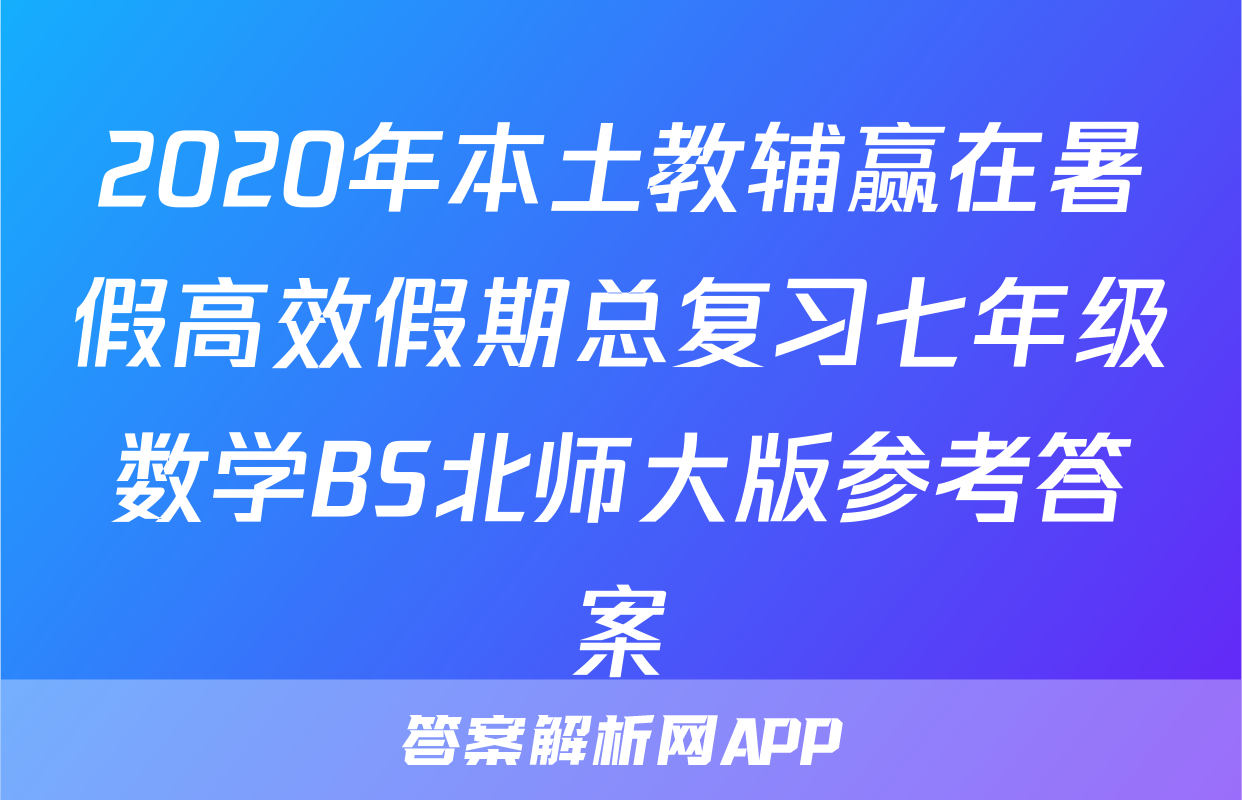 2020年本土教辅赢在暑假高效假期总复习七年级数学BS北师大版参考答案