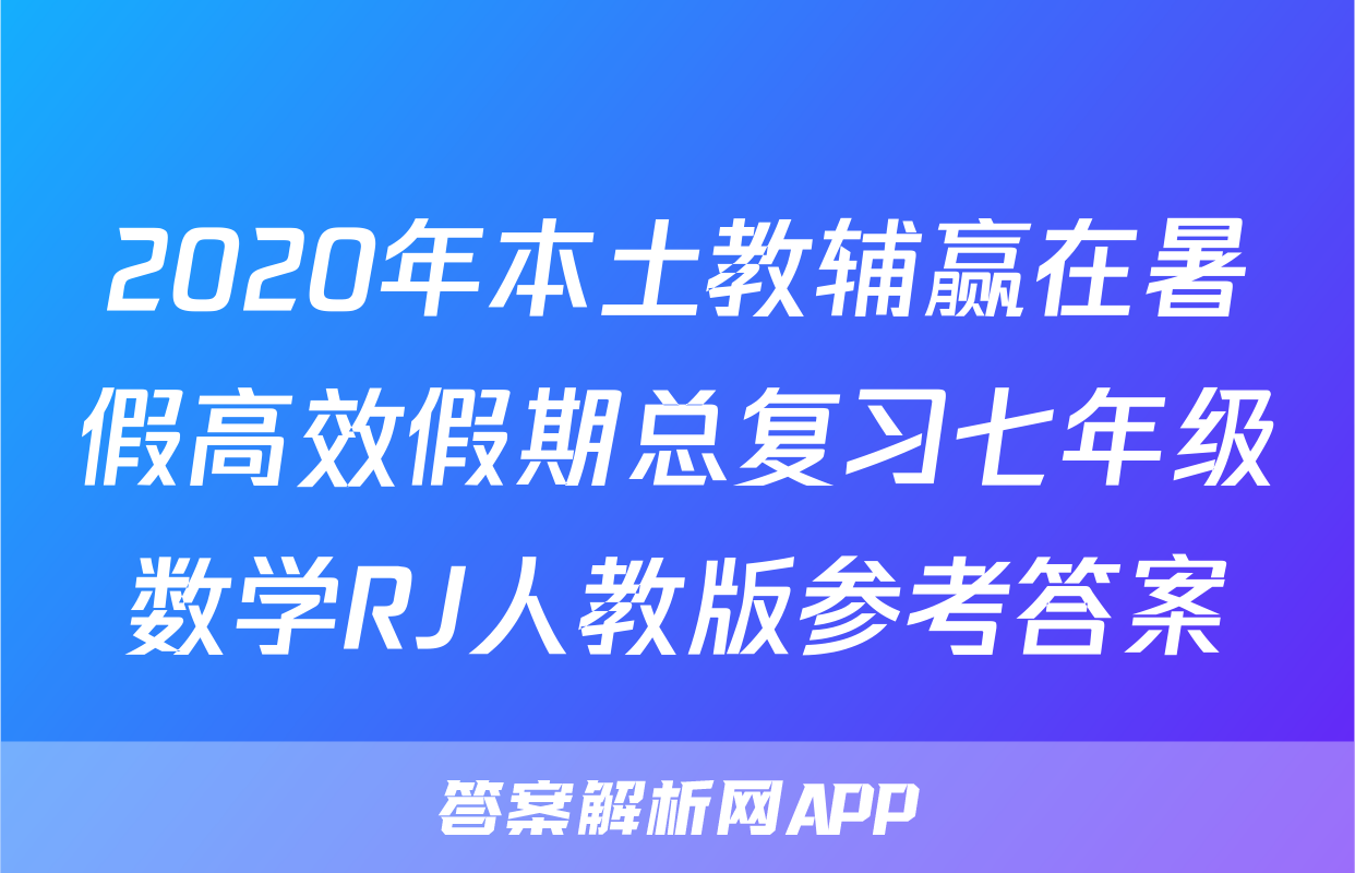 2020年本土教辅赢在暑假高效假期总复习七年级数学RJ人教版参考答案