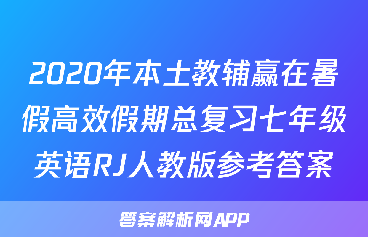 2020年本土教辅赢在暑假高效假期总复习七年级英语RJ人教版参考答案