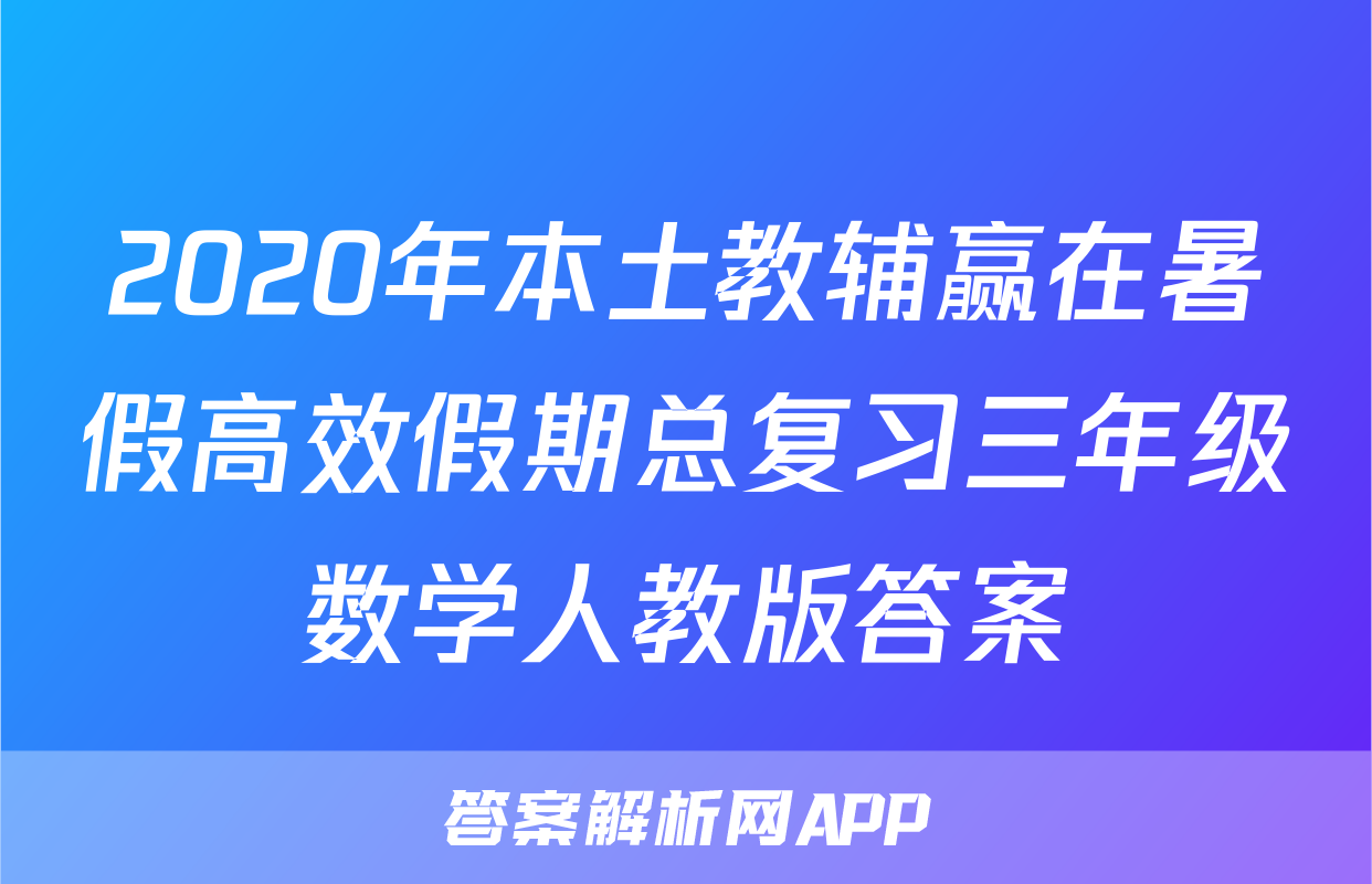 2020年本土教辅赢在暑假高效假期总复习三年级数学人教版答案