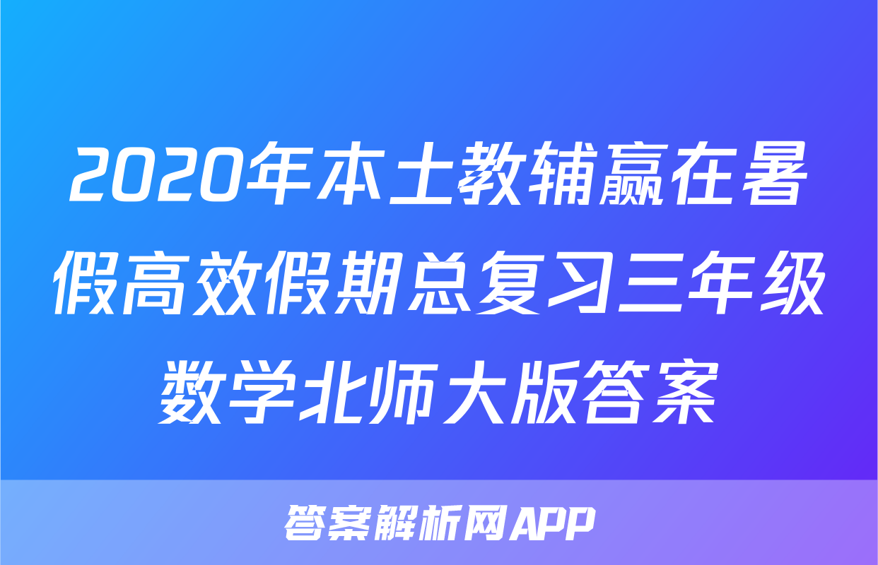 2020年本土教辅赢在暑假高效假期总复习三年级数学北师大版答案