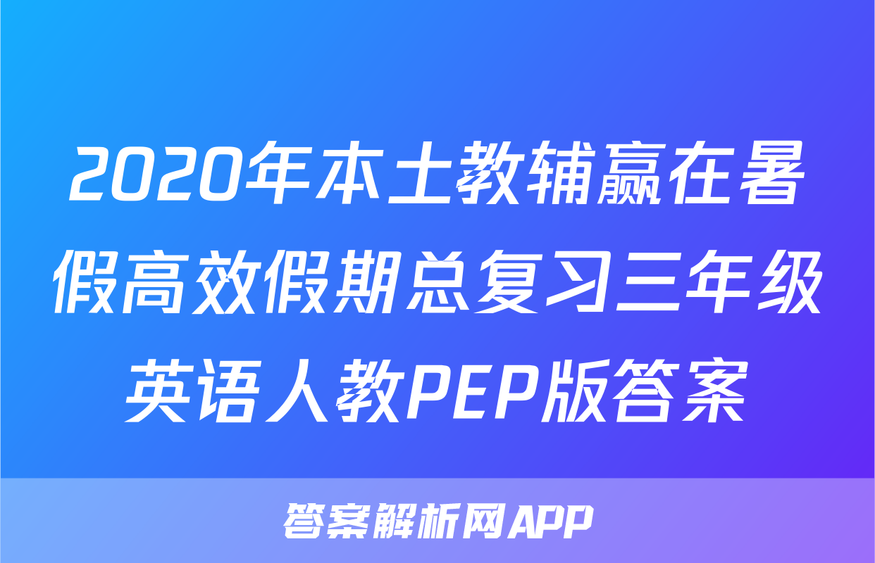 2020年本土教辅赢在暑假高效假期总复习三年级英语人教PEP版答案
