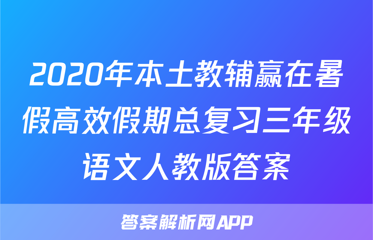 2020年本土教辅赢在暑假高效假期总复习三年级语文人教版答案