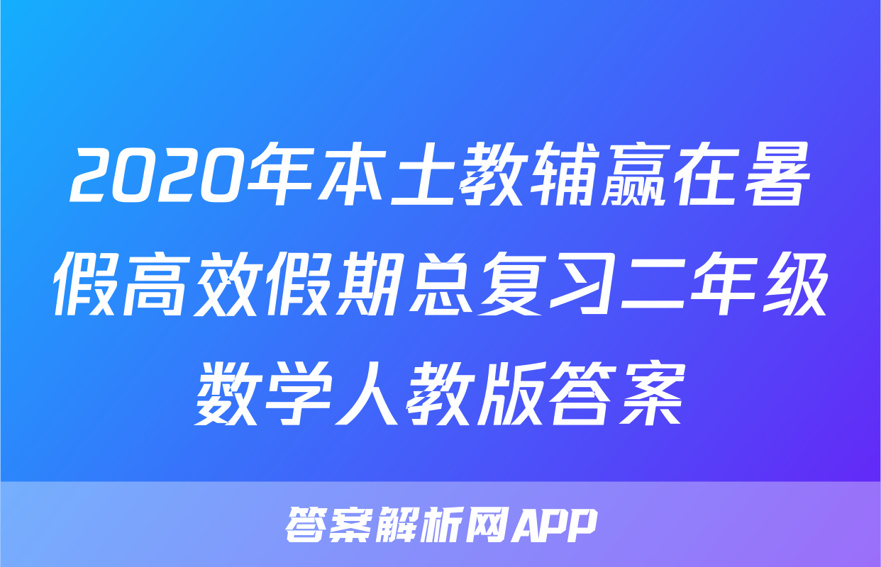 2020年本土教辅赢在暑假高效假期总复习二年级数学人教版答案