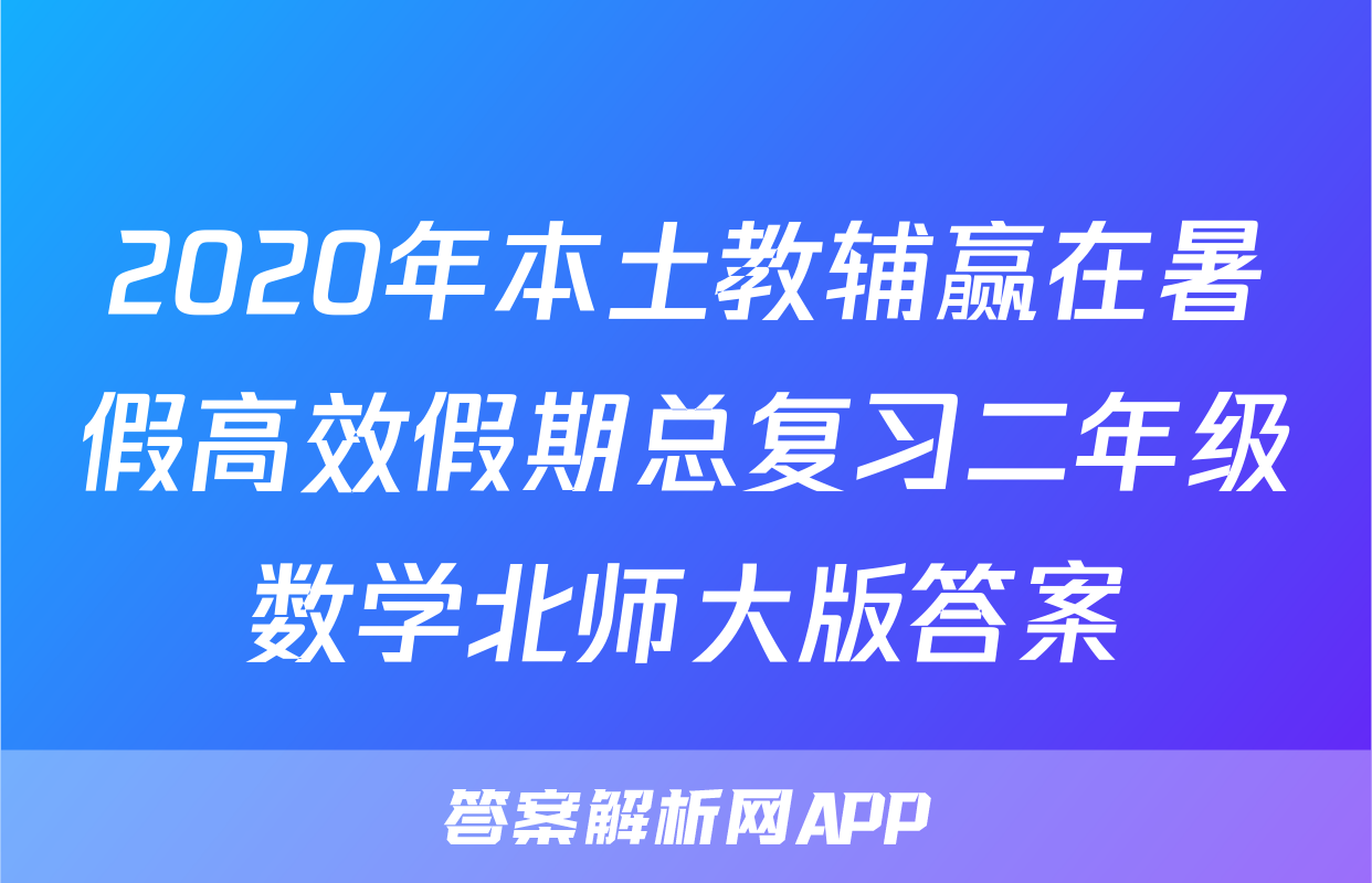 2020年本土教辅赢在暑假高效假期总复习二年级数学北师大版答案