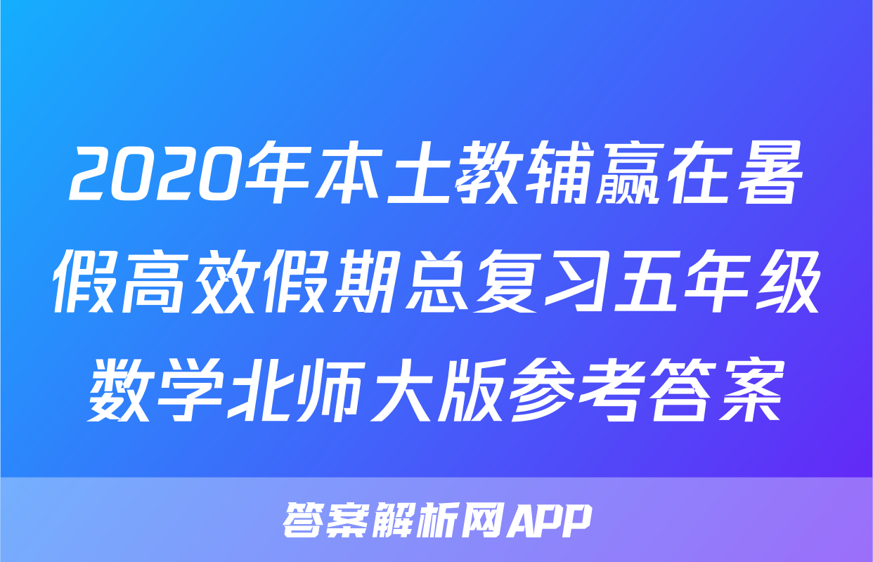 2020年本土教辅赢在暑假高效假期总复习五年级数学北师大版参考答案
