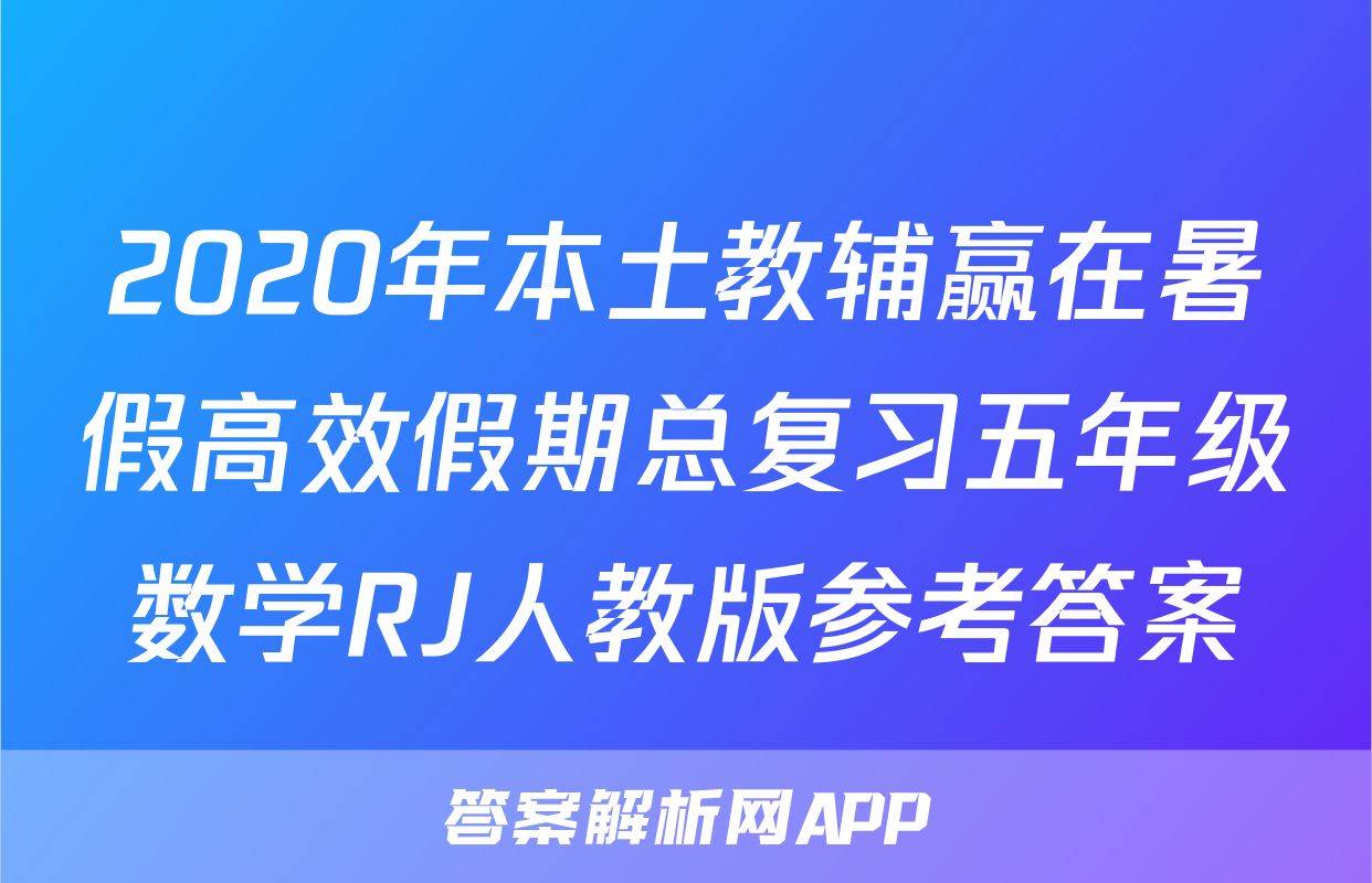 2020年本土教辅赢在暑假高效假期总复习五年级数学RJ人教版参考答案