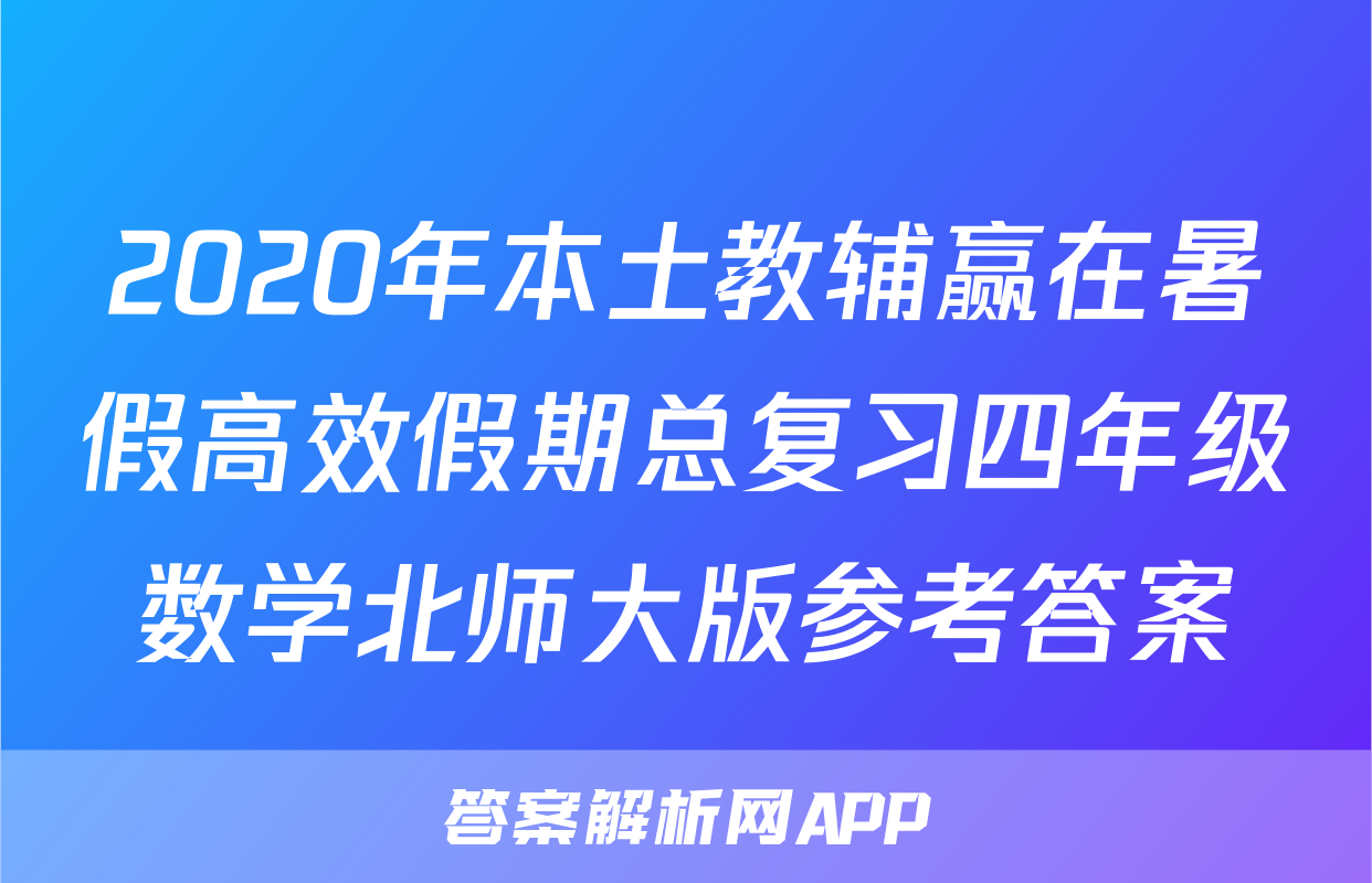 2020年本土教辅赢在暑假高效假期总复习四年级数学北师大版参考答案