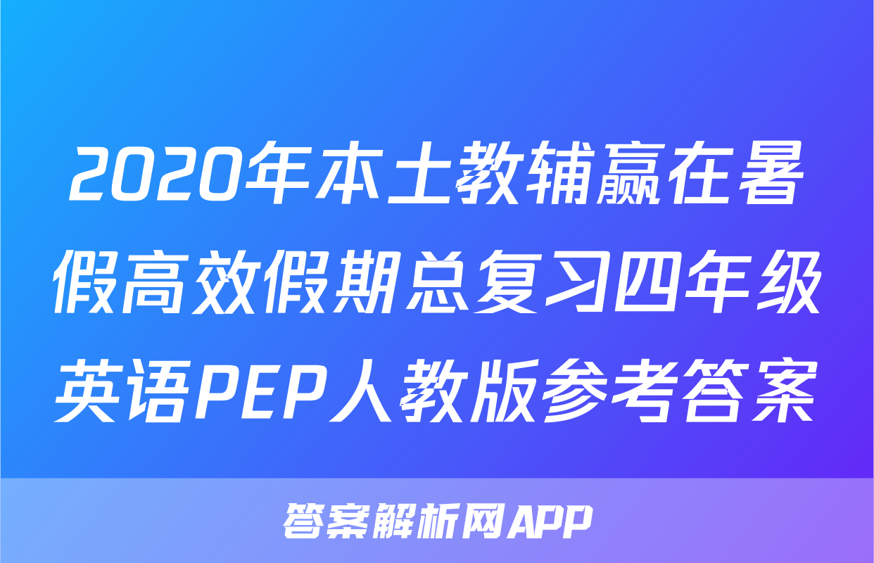 2020年本土教辅赢在暑假高效假期总复习四年级英语PEP人教版参考答案