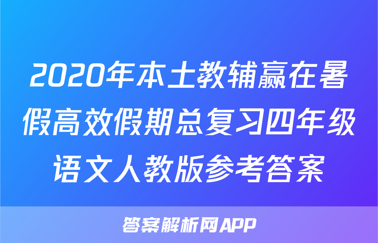 2020年本土教辅赢在暑假高效假期总复习四年级语文人教版参考答案