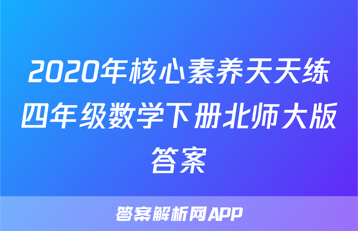 2020年核心素养天天练四年级数学下册北师大版答案