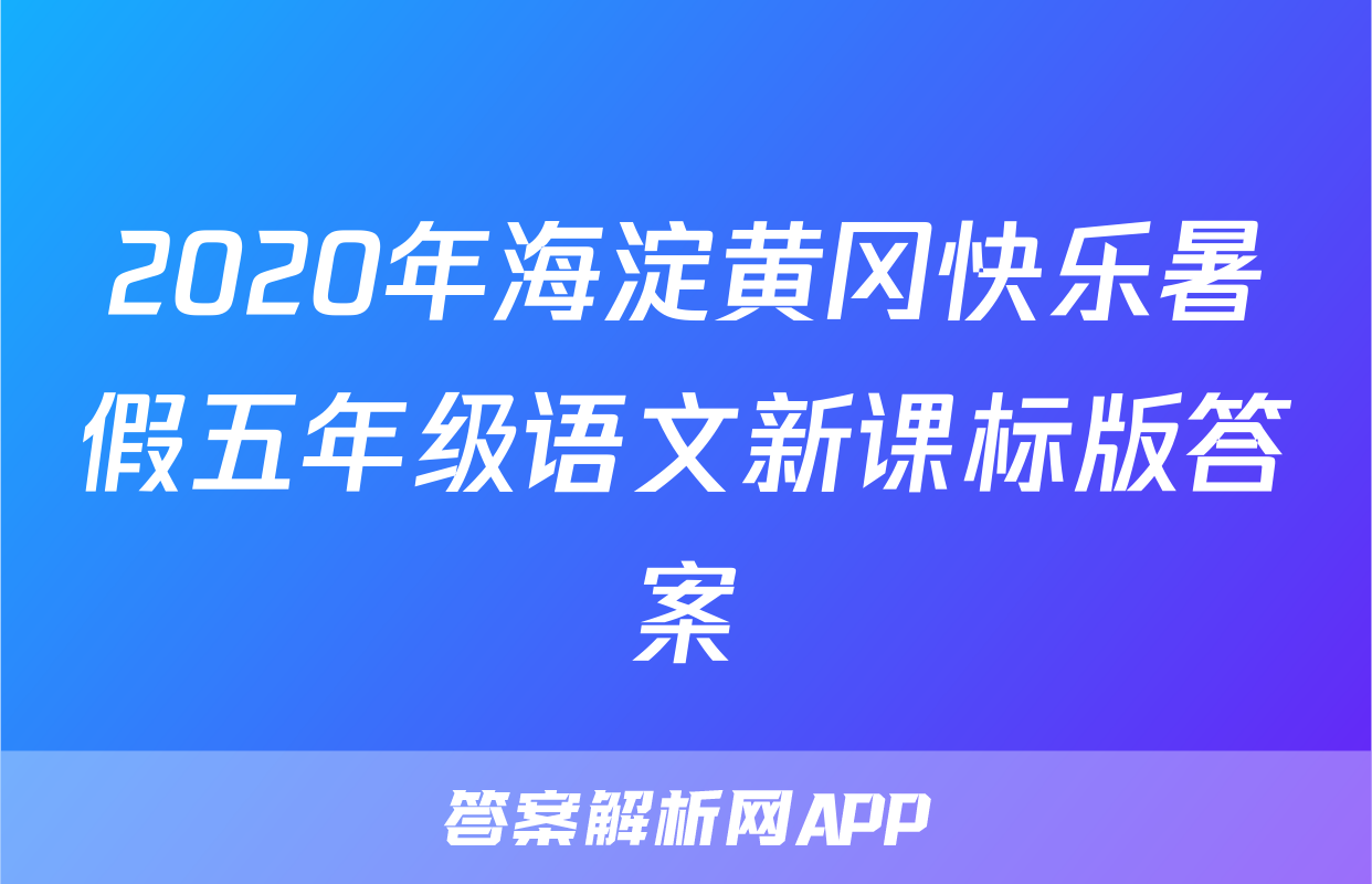 2020年海淀黄冈快乐暑假五年级语文新课标版答案