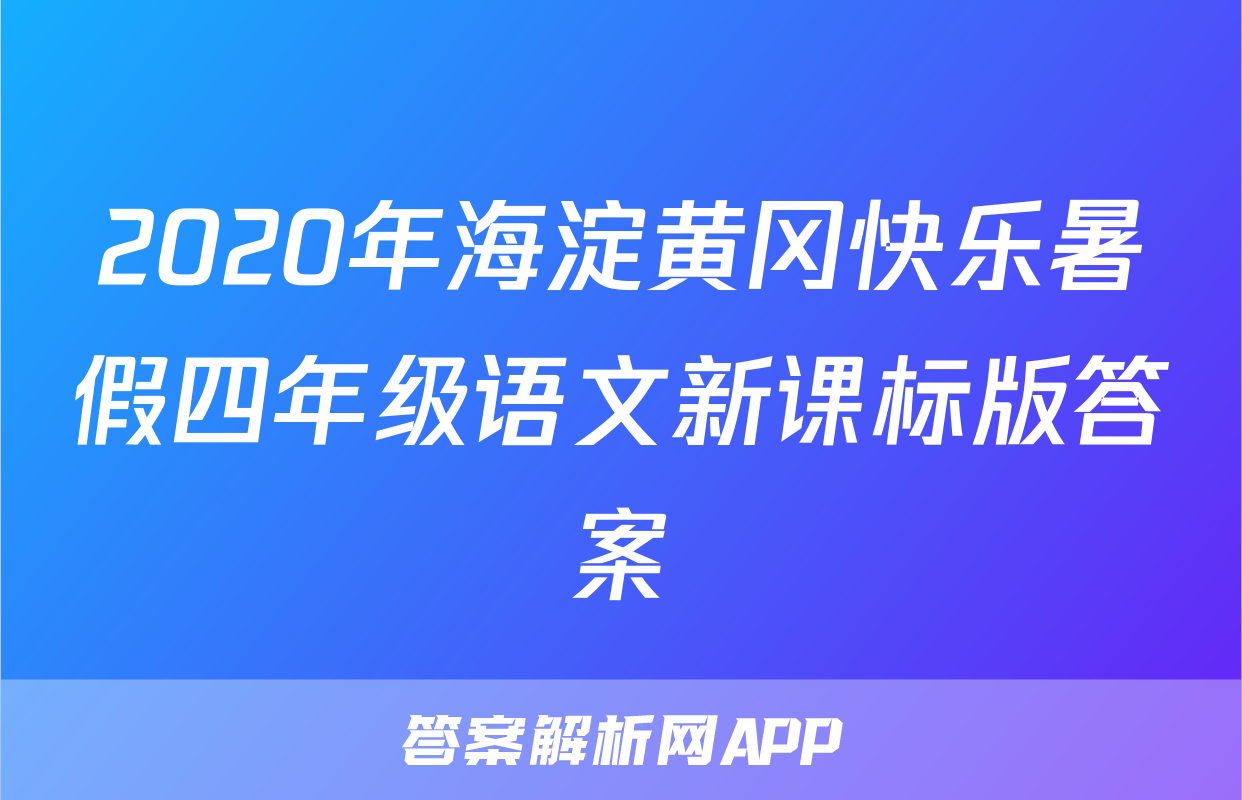 2020年海淀黄冈快乐暑假四年级语文新课标版答案