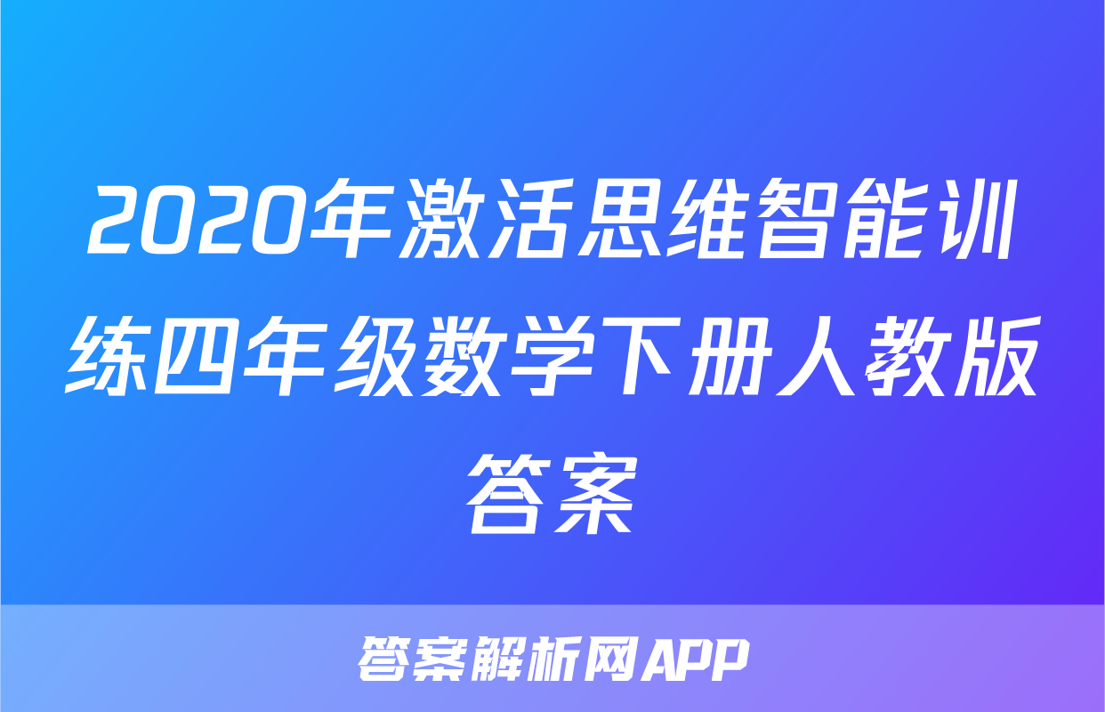 2020年激活思维智能训练四年级数学下册人教版答案