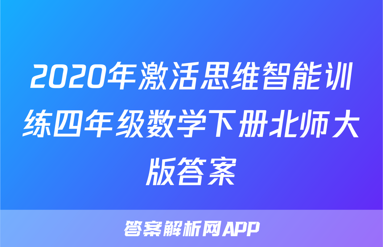 2020年激活思维智能训练四年级数学下册北师大版答案