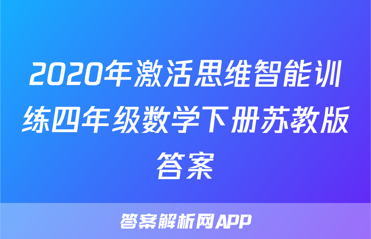 2020年激活思维智能训练四年级数学下册苏教版答案