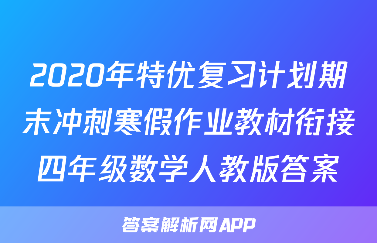 2020年特优复习计划期末冲刺寒假作业教材衔接四年级数学人教版答案