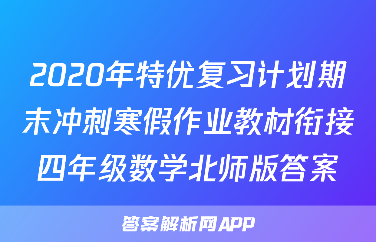 2020年特优复习计划期末冲刺寒假作业教材衔接四年级数学北师版答案