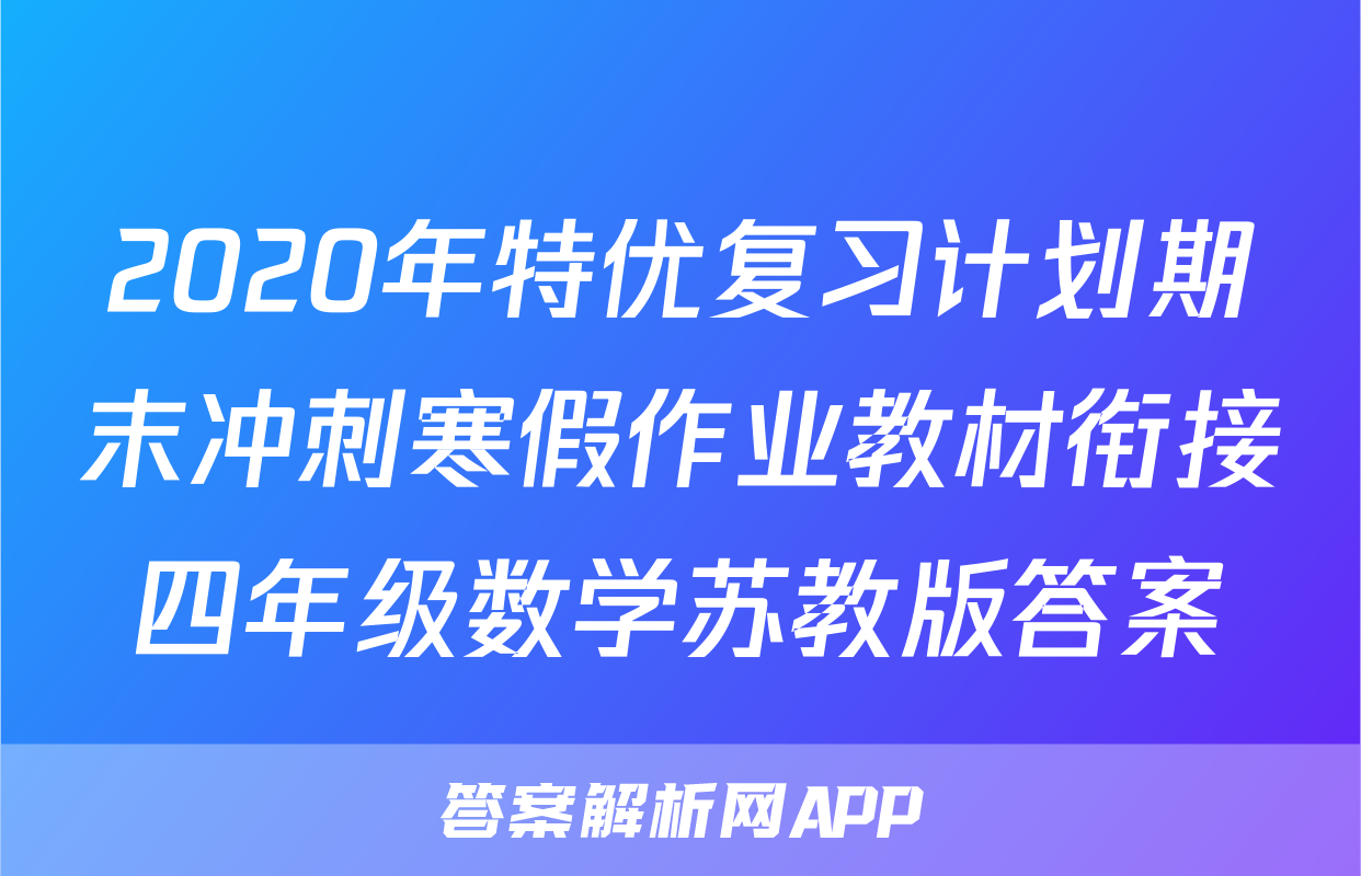 2020年特优复习计划期末冲刺寒假作业教材衔接四年级数学苏教版答案