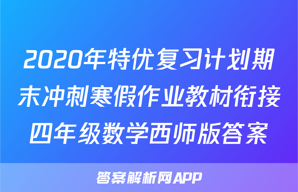 2020年特优复习计划期末冲刺寒假作业教材衔接四年级数学西师版答案