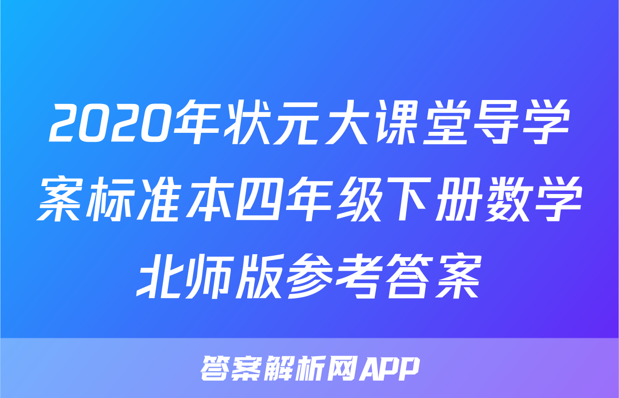 2020年状元大课堂导学案标准本四年级下册数学北师版参考答案