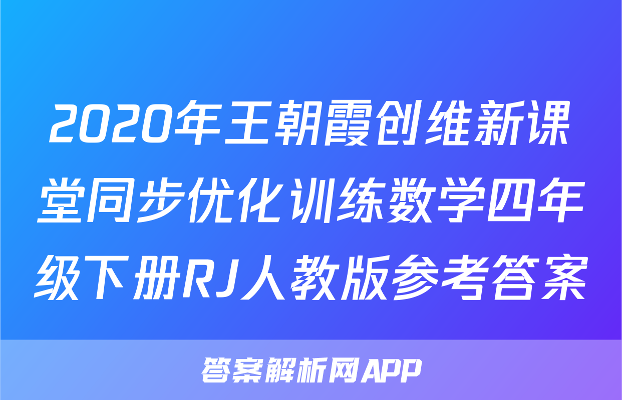 2020年王朝霞创维新课堂同步优化训练数学四年级下册RJ人教版参考答案