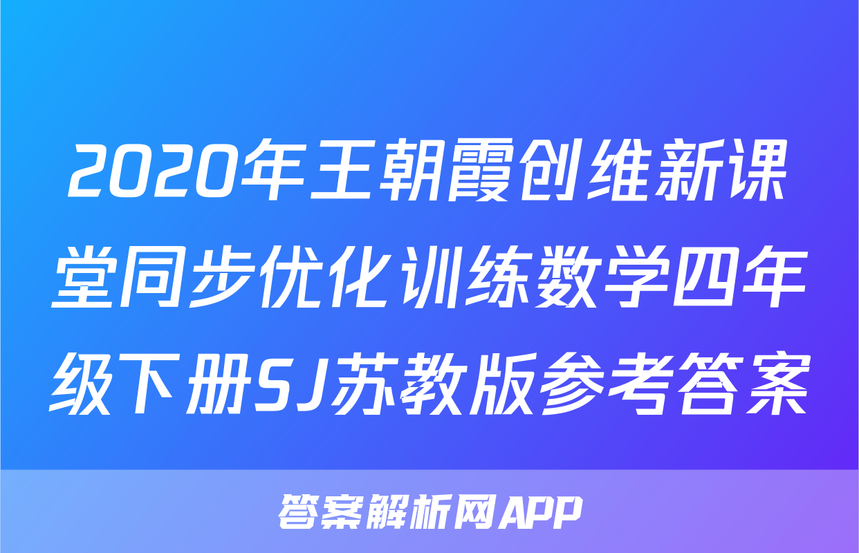 2020年王朝霞创维新课堂同步优化训练数学四年级下册SJ苏教版参考答案