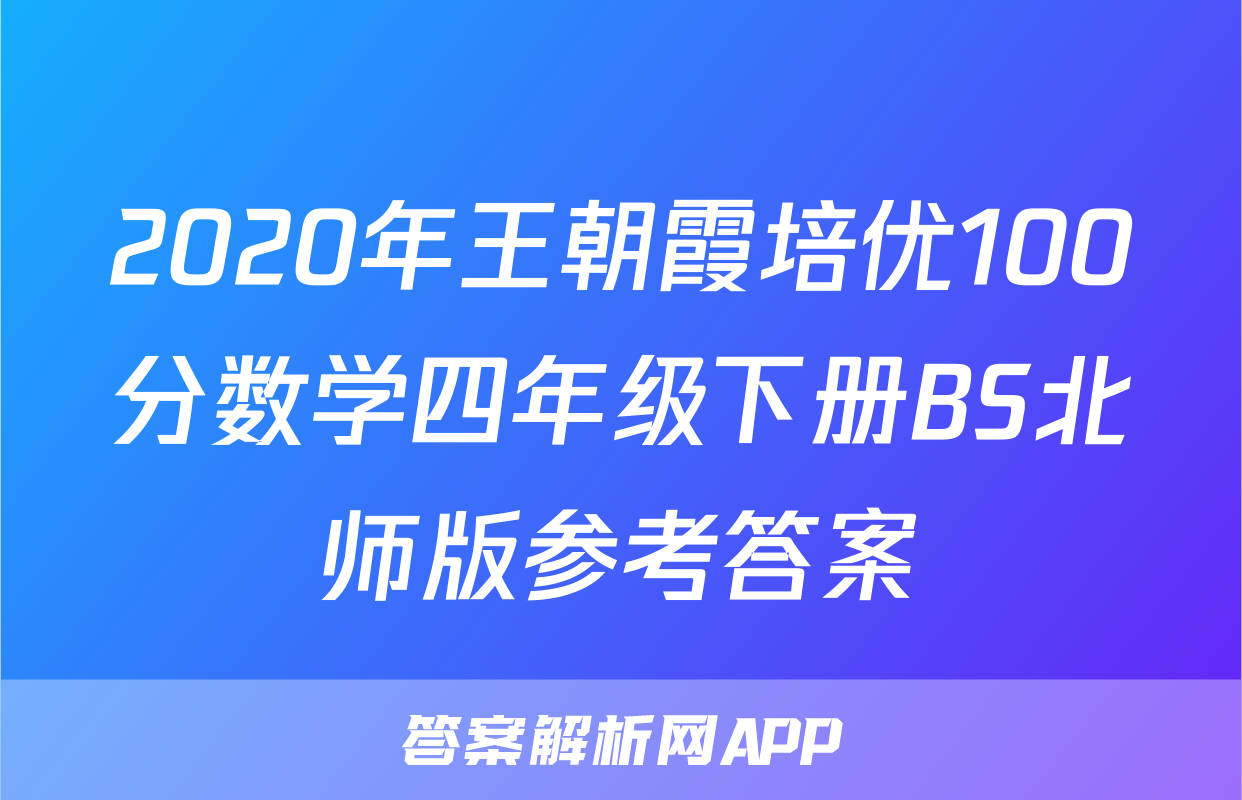 2020年王朝霞培优100分数学四年级下册BS北师版参考答案