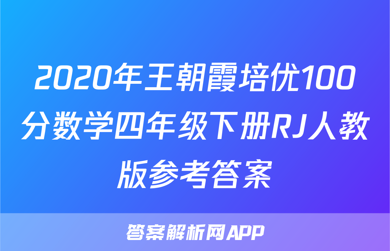 2020年王朝霞培优100分数学四年级下册RJ人教版参考答案