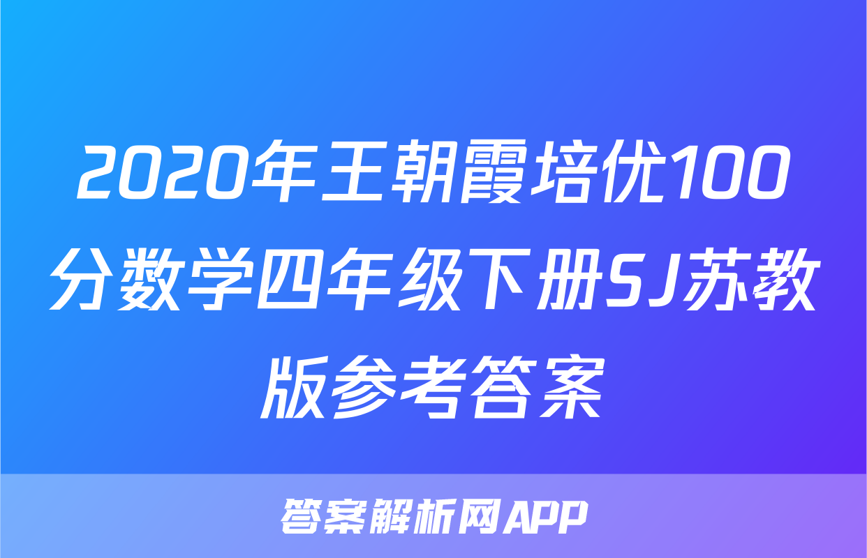 2020年王朝霞培优100分数学四年级下册SJ苏教版参考答案
