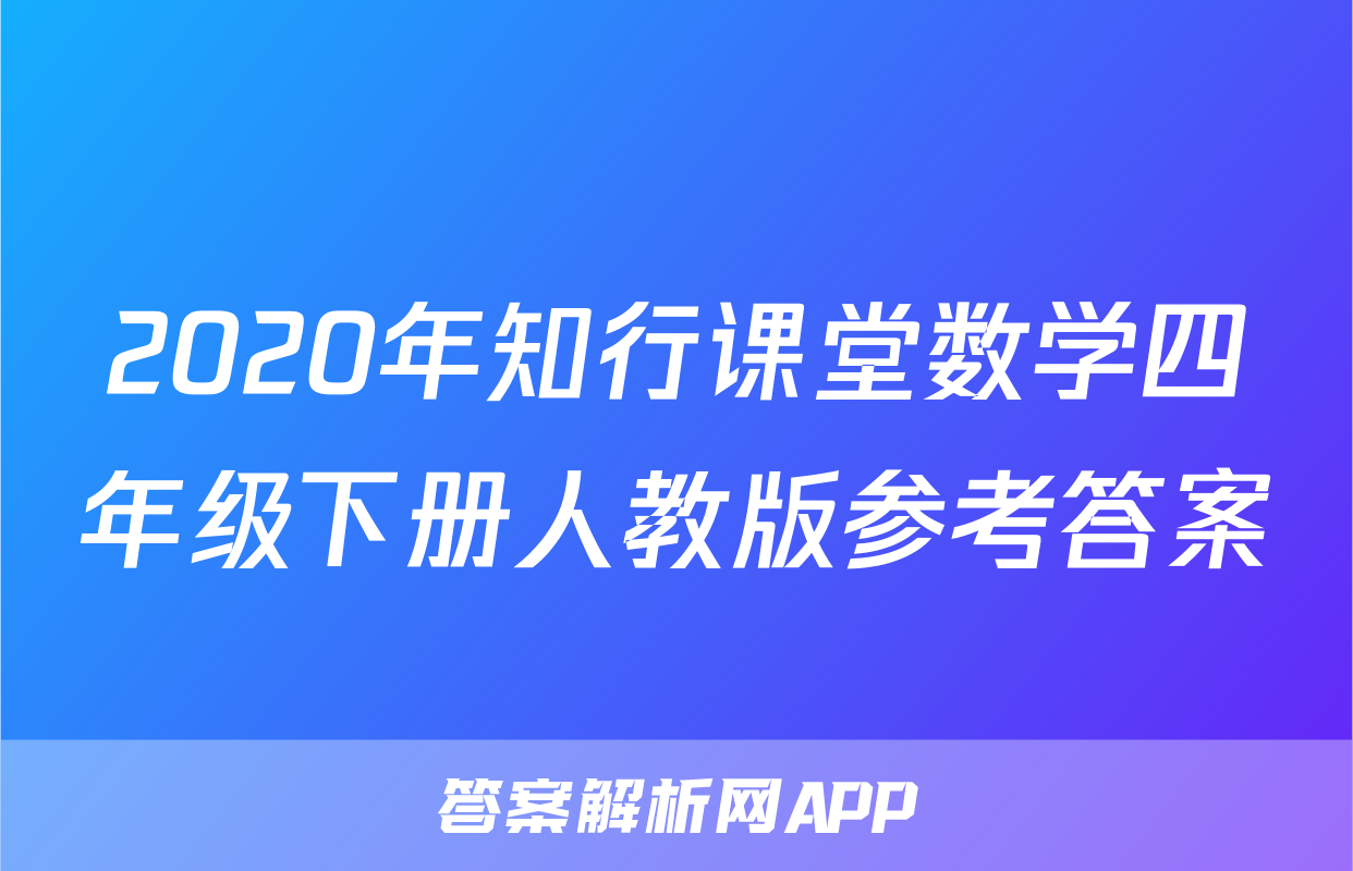 2020年知行课堂数学四年级下册人教版参考答案