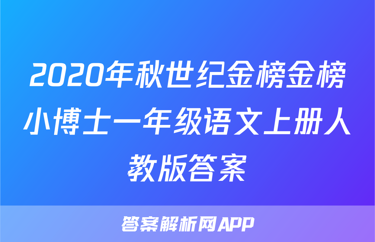 2020年秋世纪金榜金榜小博士一年级语文上册人教版答案