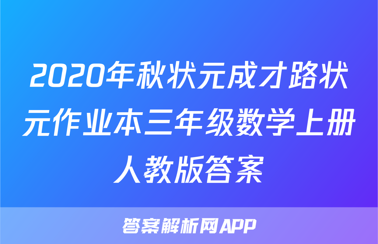 2020年秋状元成才路状元作业本三年级数学上册人教版答案