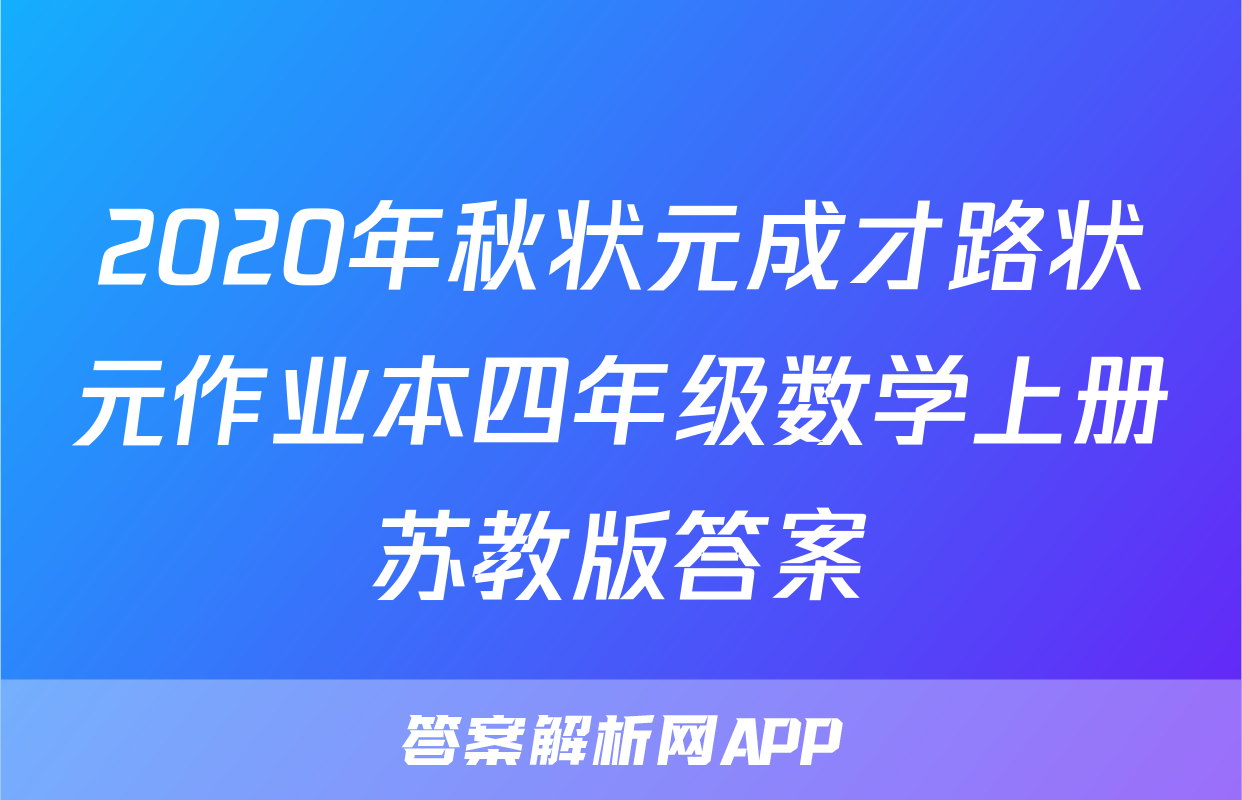 2020年秋状元成才路状元作业本四年级数学上册苏教版答案