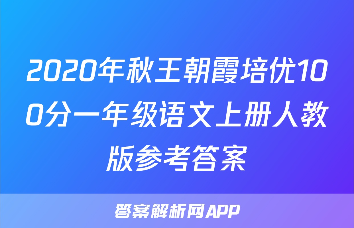 2020年秋王朝霞培优100分一年级语文上册人教版参考答案