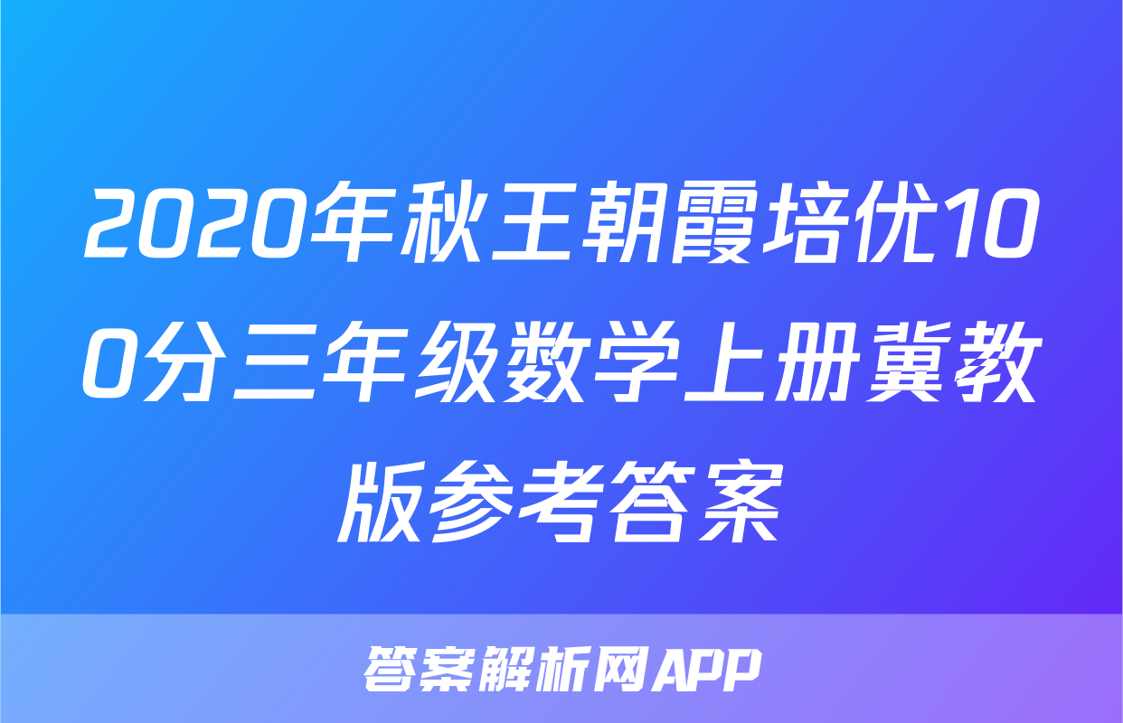 2020年秋王朝霞培优100分三年级数学上册冀教版参考答案